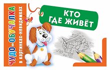 Кто где живет
