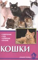 Кошки. содержание. уход. кормление. лечение.