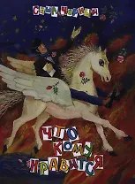 Что кому нравится