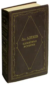 Памятные встречи