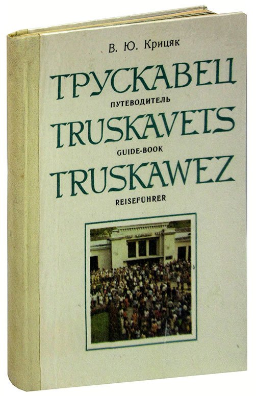 

Трускавец / Truskavets / Truskawez