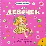 Лучшие стихотворения для девочек