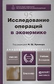 Исследование операций в экономике : учеб. пособие для вузов / 3-е изд., перераб. и доп. - 0