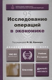Исследование операций в экономике : учеб. пособие для вузов / 3-е изд., перераб. и доп.
