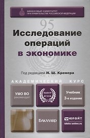 Исследование операций в экономике : учеб. пособие для вузов / 3-е изд., перераб. и доп.