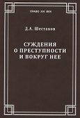 Суждения о преступности и вокруг нее - 0
