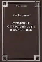Суждения о преступности и вокруг нее
