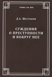 Суждения о преступности и вокруг нее