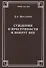 Суждения о преступности и вокруг нее - 0