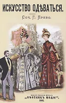 Искусство одеваться