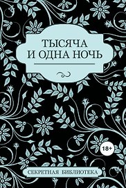 Тысяча и одна ночь