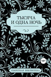 Тысяча и одна ночь