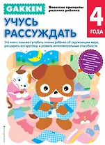 Gakken. 4+ Учусь рассуждать
