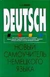 Новый самоучитель немецкого языка