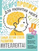 Нейропрописи для тренировки мозга - 0