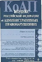 Кодекс Российской Федерации об административных правонарушениях : текст с изм. и доп. на 1 июля 2009 г.