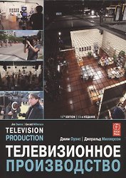 Телевизионное производство
