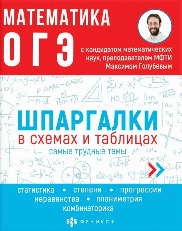 

Математика. ОГЭ. Шпаргалки в схемах и таблицах