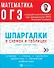 Математика. ОГЭ. Шпаргалки в схемах и таблицах - 0