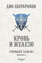 Первый Закон. Книга первая. Кровь и железо