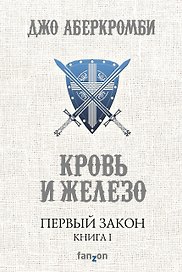 Первый Закон. Книга первая. Кровь и железо