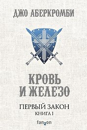 Первый Закон. Книга первая. Кровь и железо