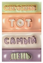 Ежедневник недат. А5- 128л "Тот самый день" 7БЦ, обл.поролон, тисн.фольгой, ламинация Soft Touch,  офсет