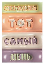 Ежедневник недат. А5- 128л "Тот самый день" 7БЦ, обл.поролон, тисн.фольгой, ламинация Soft Touch,  офсет