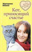 Кот, приносящий счастье: роман