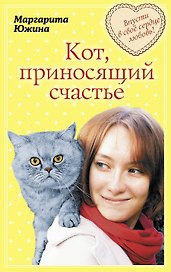 Кот, приносящий счастье: роман