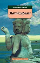 Махабхарата, или Сказание о великой битве потомков Бхараты (Древнеиндийский эпос)(мягк.)(Азбука-Классика). (Азбука+АСТ)