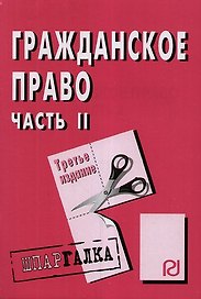 Гражданское право. Часть 2: Шпаргалка. / 3-е изд.