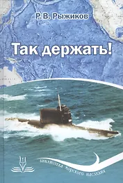 Так держать! Записки офицера флота (избранные рассказы, очерки и статьи о службе и жизни)