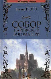 Собор Парижской Богоматери