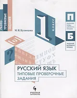 Русский язык. Типовые проверочные задания. 1 класс: учебное пособие для общеобразовательных организаций