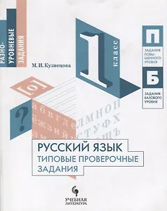Русский язык. Типовые проверочные задания. 1 класс: учебное пособие для общеобразовательных организаций - 0