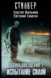Зона посещения. Испытание силой: фантастический роман