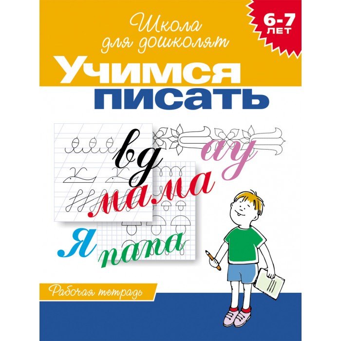 

Учимся писать. Рабочая тетрадь. 6-7 лет