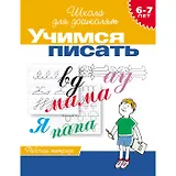 Учимся писать. Рабочая тетрадь. 6-7 лет