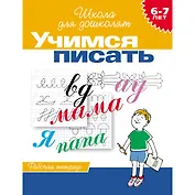 Учимся писать. Рабочая тетрадь. 6-7 лет