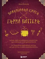 Поваренная книга Гарри Поттера : более 150 волшебных рецептов для маглов и волшебников