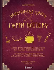 Поваренная книга Гарри Поттера : более 150 волшебных рецептов для маглов и волшебников