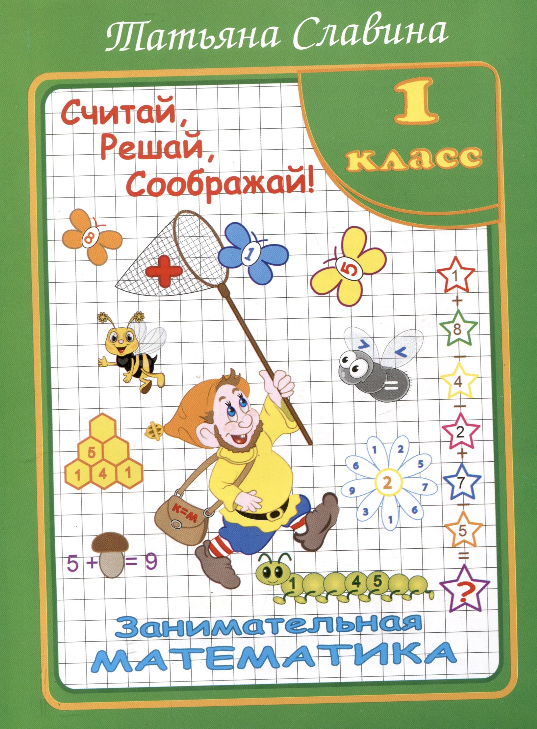 

Славина Считай, решай, соображай! Занимательная математика. 1 класс. (Илекса)