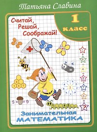 Славина  Считай, решай, соображай! Занимательная математика. 1 класс. (Илекса)