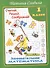 Славина  Считай, решай, соображай! Занимательная математика. 1 класс. (Илекса) - 0