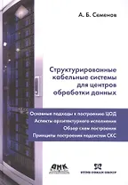 Структурированные кабельные системы для центров обработки данных