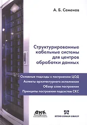 Структурированные кабельные системы для центров обработки данных
