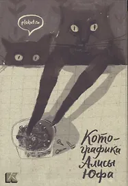 Набор открыток Котографика (папка) Юфа