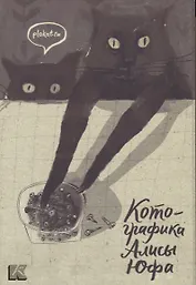 Набор открыток Котографика (папка) Юфа