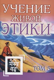 Учение Живой Этики. Том 5. Книга XIV